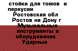   стойки для томов  и перкусии   premier 4000 - Ростовская обл., Ростов-на-Дону г. Музыкальные инструменты и оборудование » Ударные   